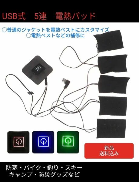 新品　USB式　電熱ヒータースイッチ電熱パッド5連タイプ 電熱ベスト・ジャケット