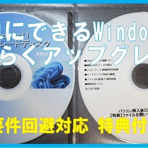 要件回避対応■簡単にできる Windows11 らくらくア ッ プ グ レ ー ド ※２枚組 特典付きの画像3