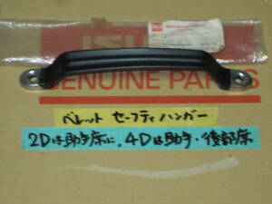 即決あり ベレット 純正新品 セイフティ ハンガー PR91Wを含め全車 2ドアは助手席に 4ドアは助手席後部席に いすゞ ISUZU 室内部品