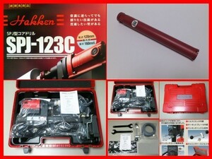 ★即決★￥194.040-★SPJ-123C+40φ コアドリルセット コンセック /////////// 日立 マキタ リョウビ シブヤコンクリート コアビット 発研