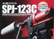 ★最新型 SPJ-123C ￥172.700-コンセック コアドリル ///// 日立 マキタ シブヤ ダイヤモンドコア ボッシュ コアビット コンクリート穴あけ_画像1