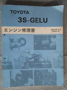 トヨタ エンジン修理書 3S-GELU サービスマニュアル