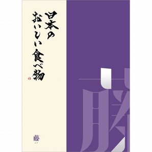 新品 日本のおいしい食べ物　グルメカタログギフト　藤コース