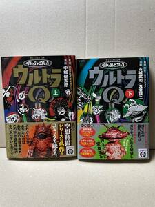 送料無料 ウルトラQ 上巻下巻2冊 マンガショップシリーズ MSS 中城健太郎 古城武司 鬼童譲二　ウルトラマン 円谷プロ カネゴン ガラモン