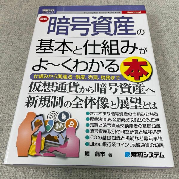 最新暗号資産の基本と仕組みがよ～くわかる本　仕組みから関連法・制度、売買、税務まで （図解入門ビジネス） 堀龍市／著