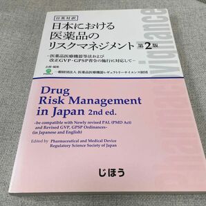 【日英対訳】日本における医薬品のリスクマネジメン　第２版 