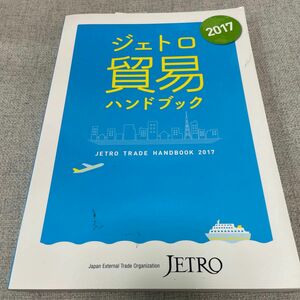 ジェトロ貿易ハンドブック　２０１７ 日本貿易振興機構／編集