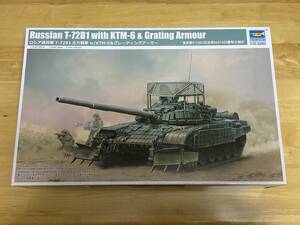 トランペッター 1/35 ロシア連邦軍　T-72B1 主力戦車　w/KTM-6&グレーティングアーマー【発送はゆうパック着払いのみです】