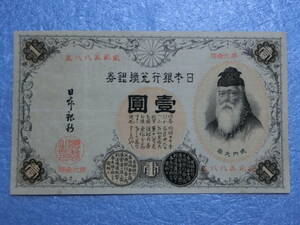 　漢数字1円札　美品