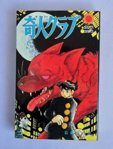 初版　奇人クラブ　石ノ森章太郎（石森章太郎）サンコミックス