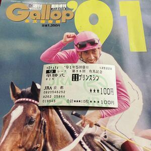 『91年有馬記念』【プリンスシン】《他場単勝》