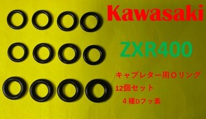 カワサキ　ZXR400　キャブレター連結部　Ｏリング12個セット　【日本製】