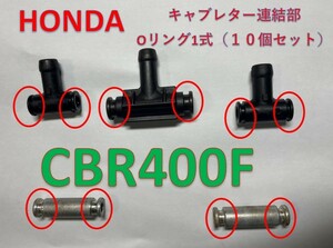 ホンダ　CBR400F　キャブレター連結部のOリング　１台分　10個セット　日本製
