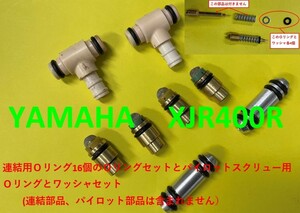 ヤマハ　XJR400R　キャブレター連結部のＯリング16個セット ＋パイロットスクリュー用ワッシャ4個、 Oリング4個の計8個セット【新品】