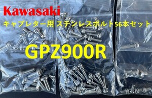 カワサキ　GPZ900R　キャブレター用　ステンレスボルト56本