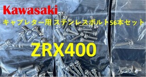 カワサキ　ZRX400　キャブレター用　ステンレスボルト56本【新品】