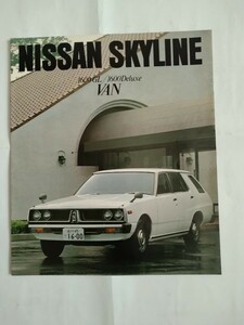 旧車当時物　日産スカイライン バン（ジャパン)カタログ