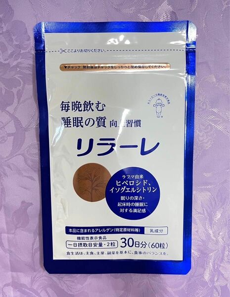 キユーピー リラーレ 睡眠 サプリ 60粒 約30日分 機能性表示食品 ラフマ配合 グリシン GABA 睡眠の質を高め