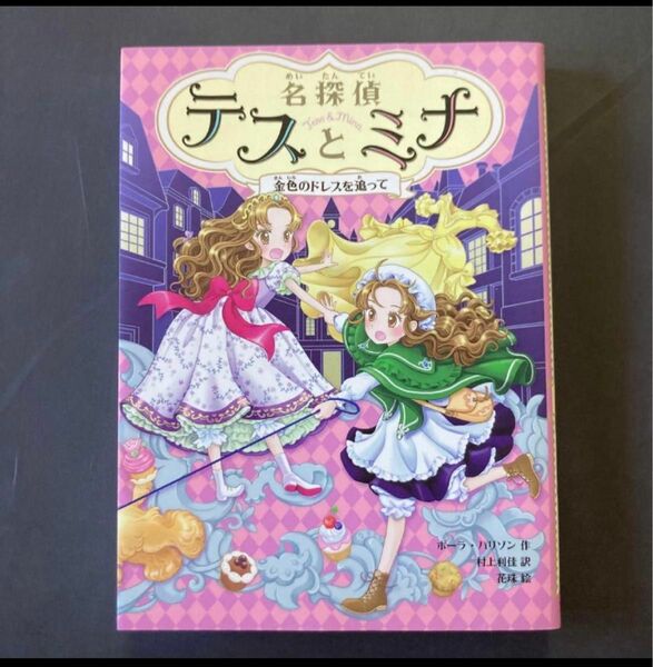 【小学3・4年生から】名探偵テスとミナ 2 金色のドレスを追って