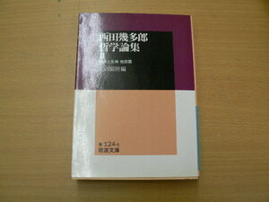 西田幾多郎哲学論集　2　　論理と生命 他4篇 岩波文庫　西田幾多郎　　ｙ