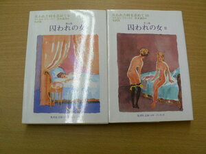 失われた時を求めて 囚われの女　1・2　2冊セット　マルセル・プルースト　F