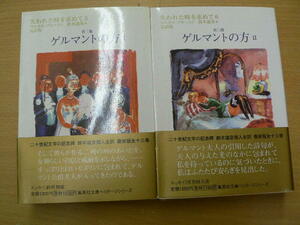 失われた時を求めて　 ゲルマントの方　　1・2　2冊セット　マルセル・プルースト　　　F