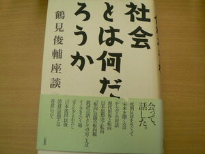 社会とは何だろうか 　　鶴見俊輔座談 　　F