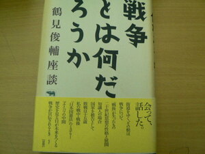 戦争とは何だろうか 鶴見俊輔座談 鶴見 俊輔 　F