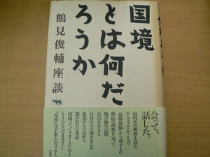 国境とは何だろうか 鶴見俊輔座談 　F