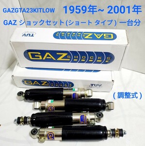 ローバーミニ ショックアブソーバーGAZ　ショート (LOWERED) タイプ　減衰調整式 1台分/4本セット GAZGTA23KITLOW 新品