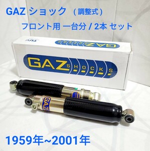 ローバーミニ ショックアブソーバー GAZ　ショート (LOWERED)タイプ　減衰調整式 フロント用 1台分 / 2本 新品