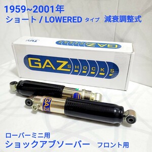 ローバーミニ ショックアブソーバー GAZ　ショート (LOWERED)タイプ　減衰調整式 フロント用 1台分 / 2本 新品