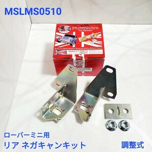 ローバーミニ リア ネガキャンキット 調整式　アジャスタブル MSLMS0510 ミニスポーツ型 新品