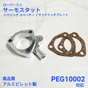 ローバーミニ サーモスタットハウジング スペーサー ローバーミニ サーモスタット サンドイッチプレート PEG10002 対応 新品