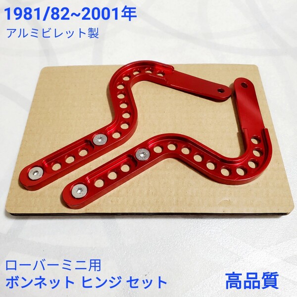 ローバーミニ クラシックミニ アルミビレット製 ボンネット ヒンジ 左右セット 1981/82~2001年 新品 参考写真9枚目