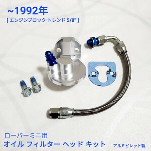 RoverMini Oil Filter ヘッド RoverMini Oil Filter ハウジング 1992以前用 アルミビレット製