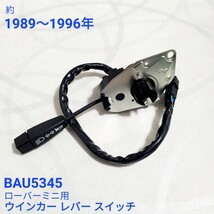 ローバーミニ ウインカー レバー スイッチ 約1989～1996年　BAU5345　新品_画像1