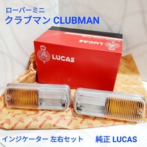 ローバーミニ ウインカー インジケーター セット クラブマン CLUBMAN 用 純正 LUCAS 型 新品_画像1