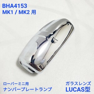 ローバーミニ　ナンバーランプ　クローム　メッキ　MK1　MK2　BHA4153 ( 127916 ) クラシックミニ ナンバープレートランプ LUCAS型 