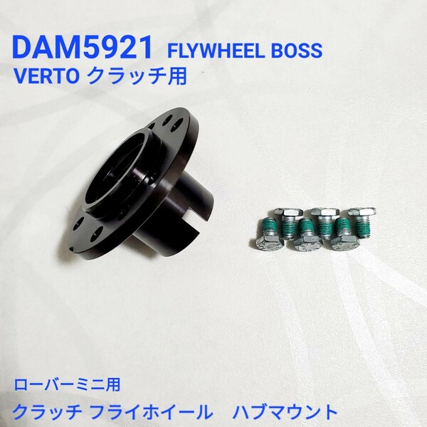 ローバーミニ　クラッチ フライホイール　ハブマウント ローバーミニ フライホイール ボス VERTO クラッチ用 ボルト付き DAM5921