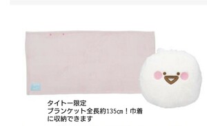 新品　お文具といっしょ 巾着付きブランケット　/　毛布　ブランケット　ぬいぐるみ