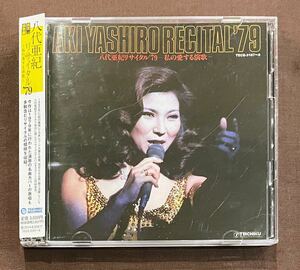 【送料無料】◎CD◎　八代亜紀リサイタル'79　テイチク　2枚組　TECE-3167～8