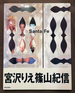 篠山紀信　宮沢りえ　写真集　Santa Fe　サンタフェ 1991年