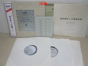 LP・ピエールフルニエ・J.S.バッハ 無伴奏チェロ組曲・帯付BOX入 3枚組・アルヒーフ198 356〜58・A0101-38