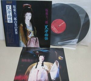 LP・天守物語〜坂東玉三郎の美の世界・帯付・音楽：冨田勲・ポスター付・RVL-7103〜4・A0101-86