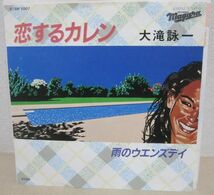 EP・大滝詠一 4枚セット・恋するカレン、君は天然色、A面で恋をして 資生堂非売品他・A0101-19_画像4