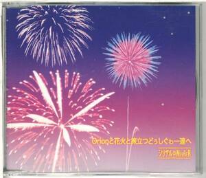 シリアルナンバー★シリアル⇔NUMBER/orionと花火と旅立つどぅしぐわぁ～達へ