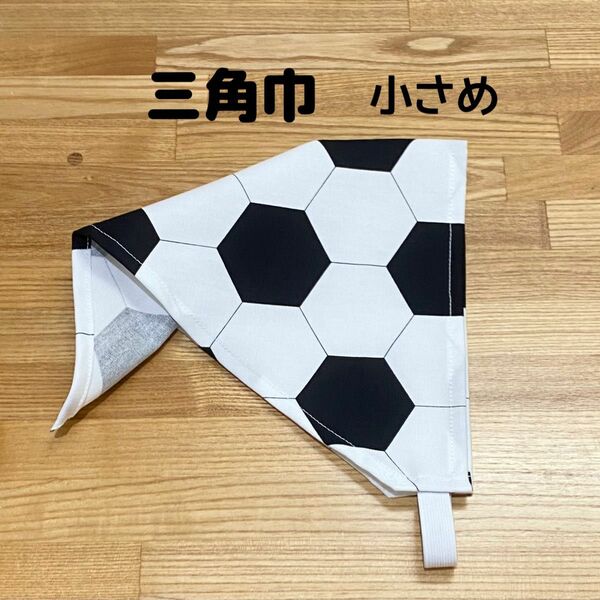 三角巾　小さめ　かぶるだけ　脱着かんたん　こども用　サッカーボール柄　給食　お手伝い　クッキング　入園、入学