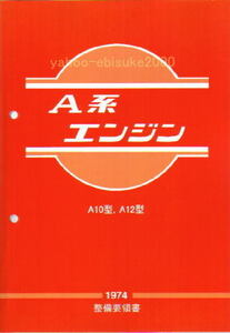 整備要領書-A型エンジン1974年版 A10/A12/サニトラB10/B110/B210/サニートラック/サービスマニュアル整備書マニアルガイドNISSAN日産DATSUN