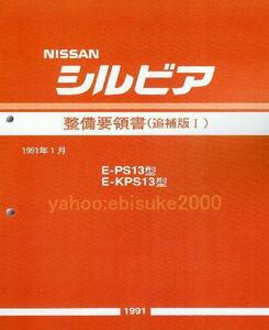 整備要領書-S13シルビア-追補版I-PS13/KPS13新品 サービスマニュアル整備書マニアルガイド